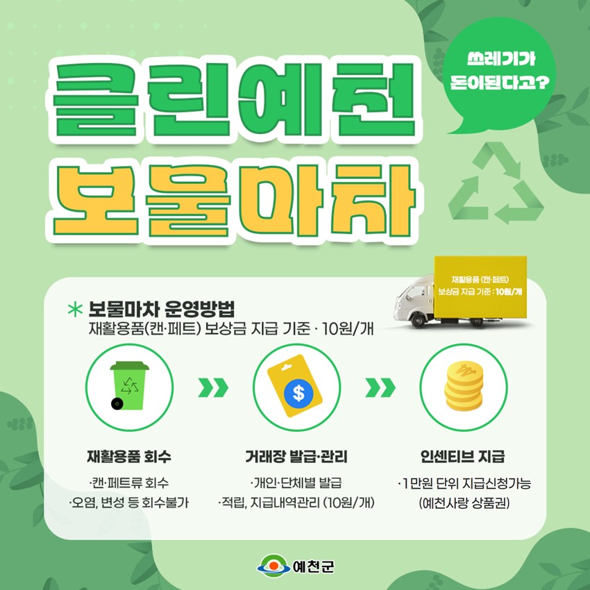 2.클린예천 보물마차, 알고 계셨나요?